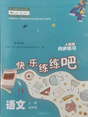 青海人民出版社2022快樂(lè)練練吧同步練習(xí)四年級(jí)上冊(cè)語(yǔ)文人教版青海專版參考答案