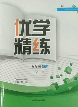 四川民族出版社2022優(yōu)學(xué)精練九年級英語通用版參考答案