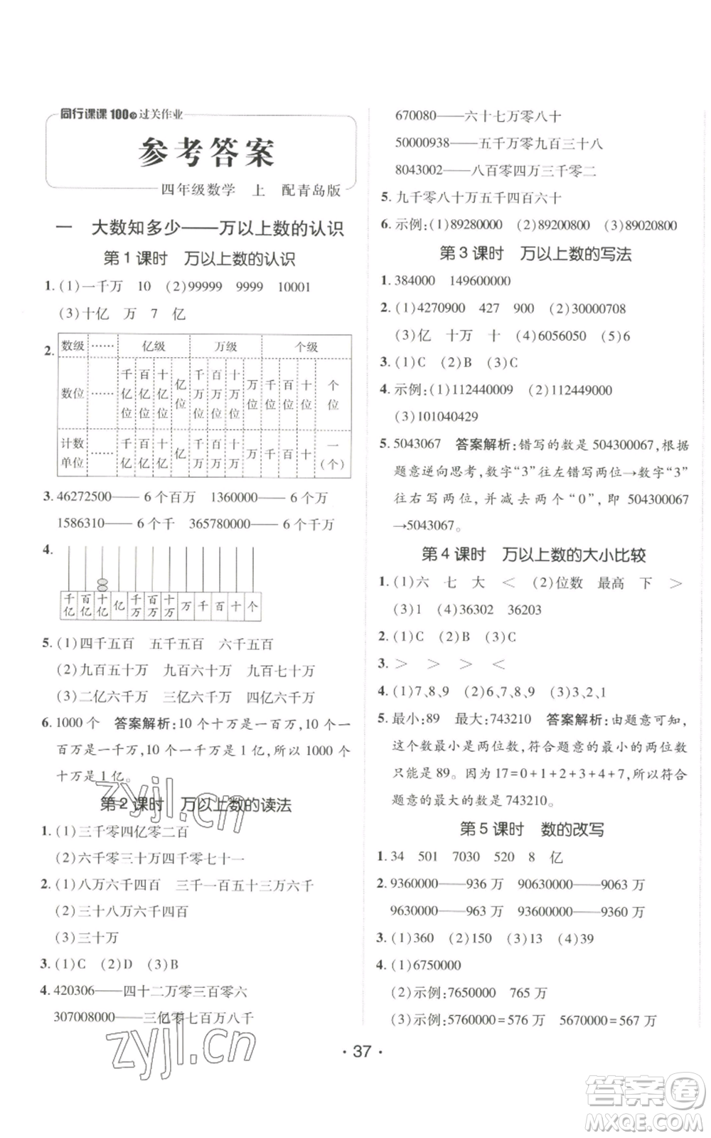 新疆青少年出版社2022同行課課100分過關(guān)作業(yè)四年級上冊數(shù)學(xué)青島版參考答案