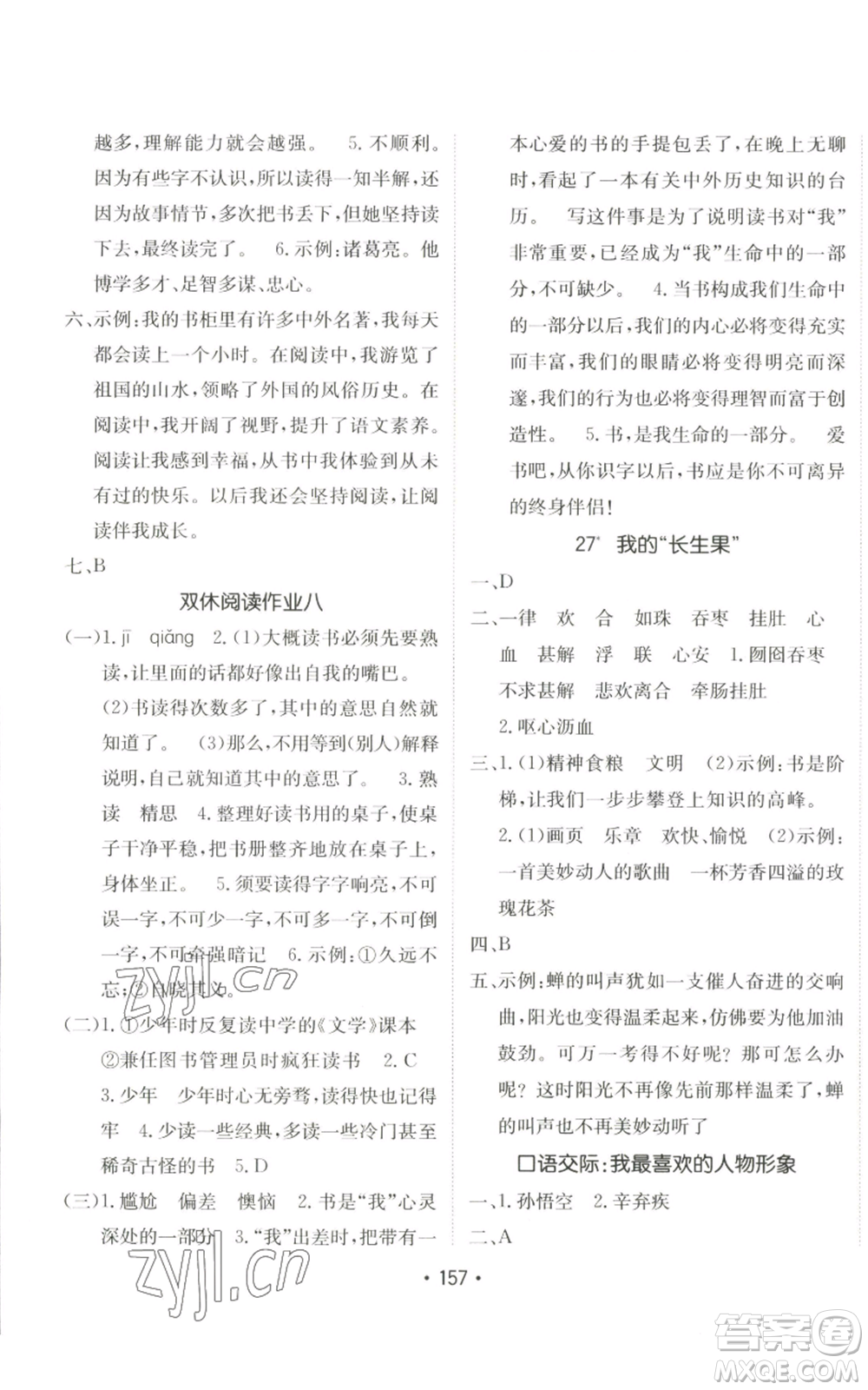 新疆青少年出版社2022同行課課100分過(guò)關(guān)作業(yè)五年級(jí)上冊(cè)語(yǔ)文人教版參考答案