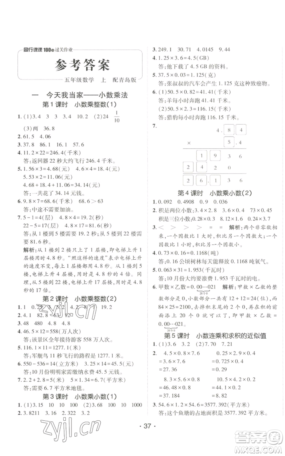 新疆青少年出版社2022同行課課100分過關(guān)作業(yè)五年級上冊數(shù)學(xué)青島版參考答案