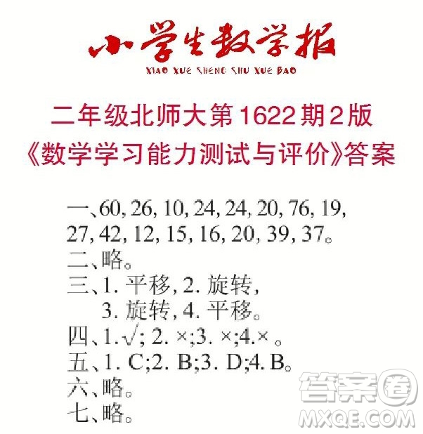 2022秋小學(xué)生數(shù)學(xué)報(bào)二年級(jí)第1622期答案