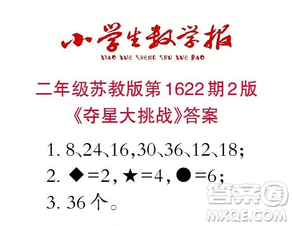 2022秋小學(xué)生數(shù)學(xué)報(bào)二年級(jí)第1622期答案