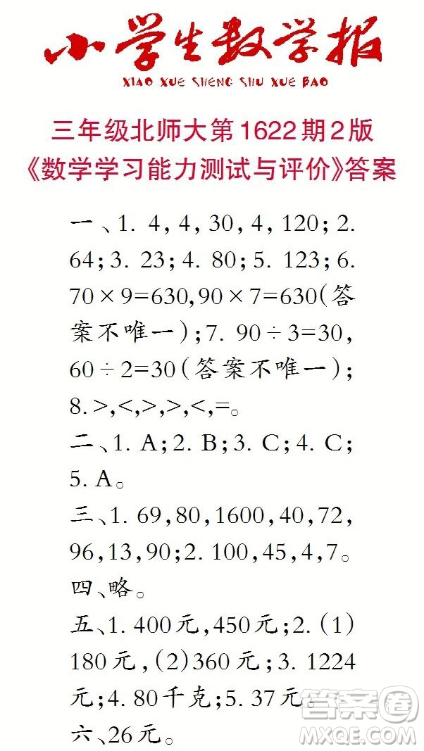 2022秋小學生數學報三年級第1622期答案