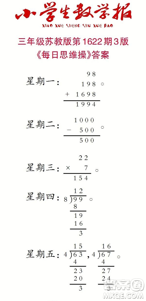 2022秋小學生數學報三年級第1622期答案