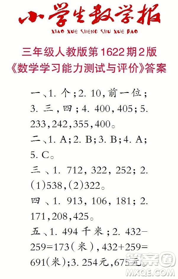 2022秋小學生數學報三年級第1622期答案