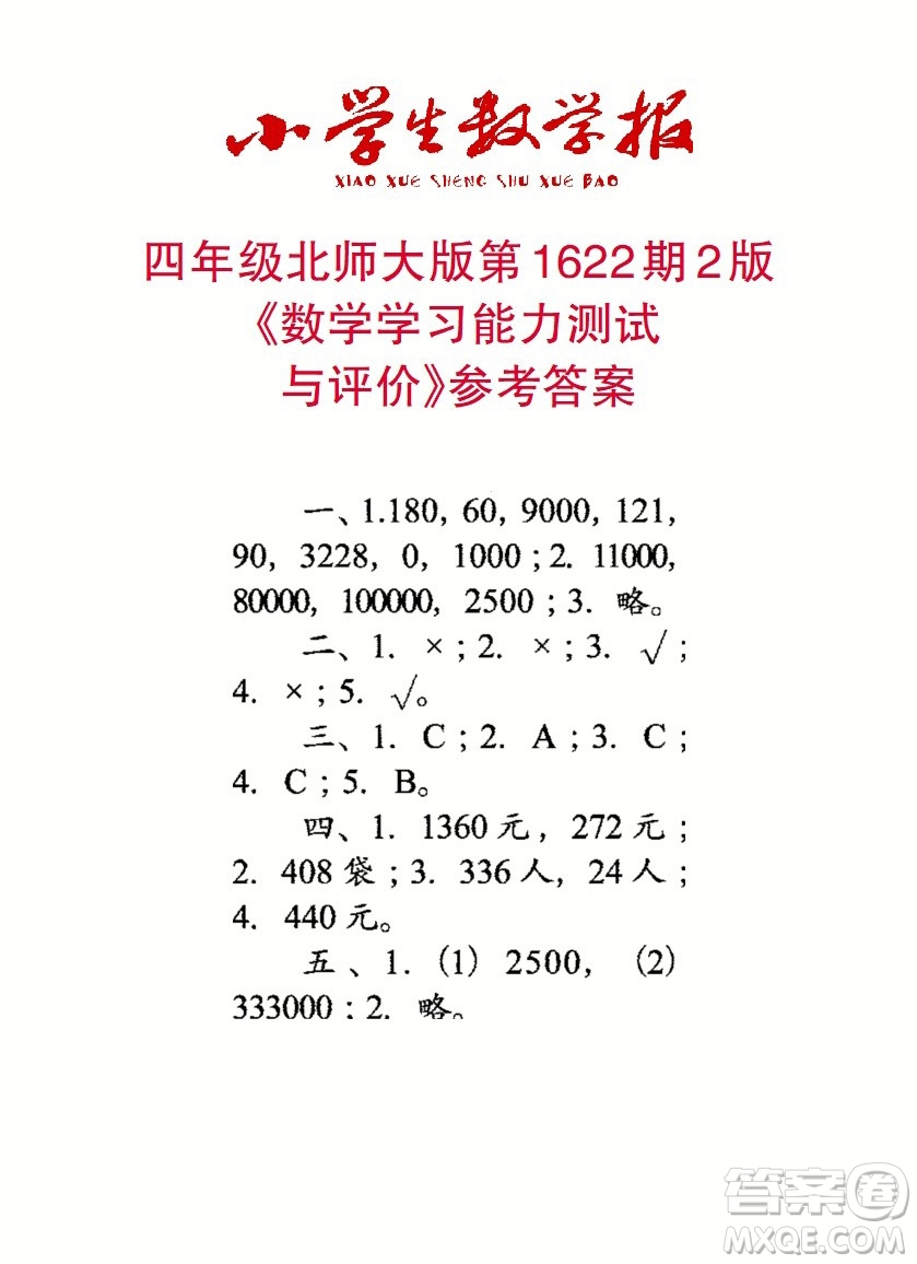 2022秋小學(xué)生數(shù)學(xué)報(bào)四年級第1622期答案