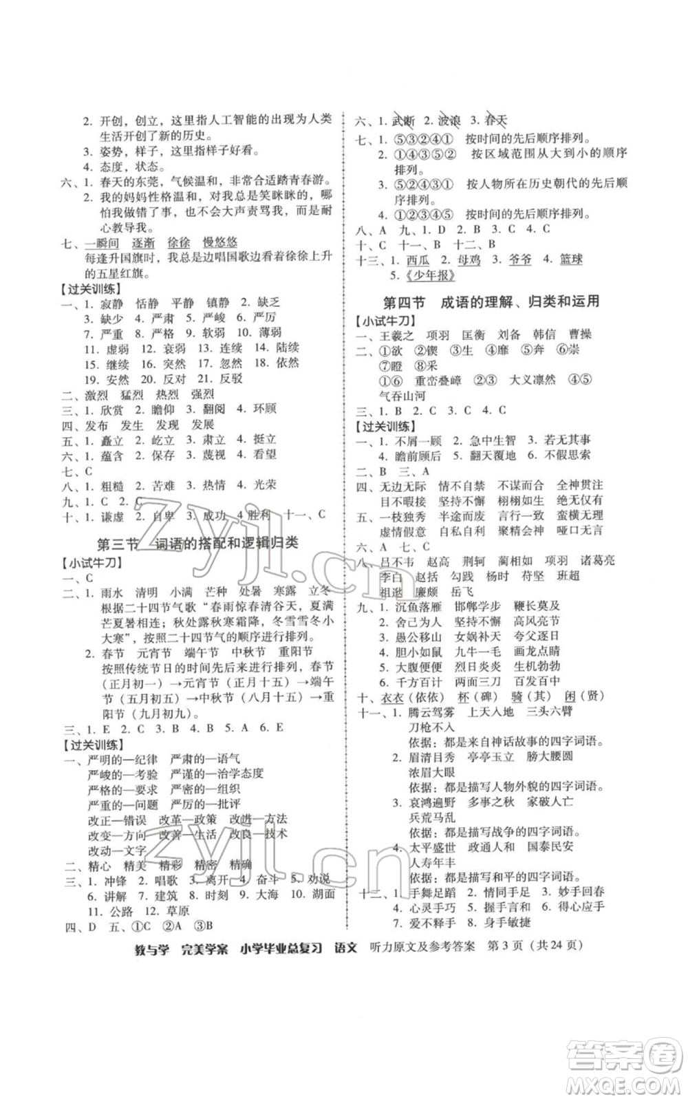 安徽人民出版社2022教與學(xué)完美學(xué)案小學(xué)畢業(yè)總復(fù)習(xí)語文人教版參考答案