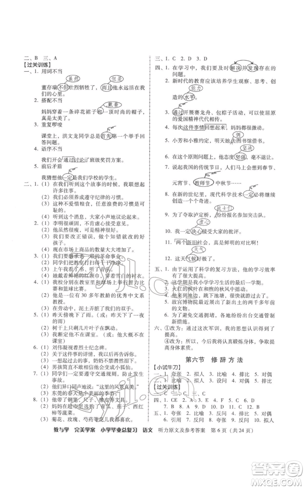 安徽人民出版社2022教與學(xué)完美學(xué)案小學(xué)畢業(yè)總復(fù)習(xí)語文人教版參考答案