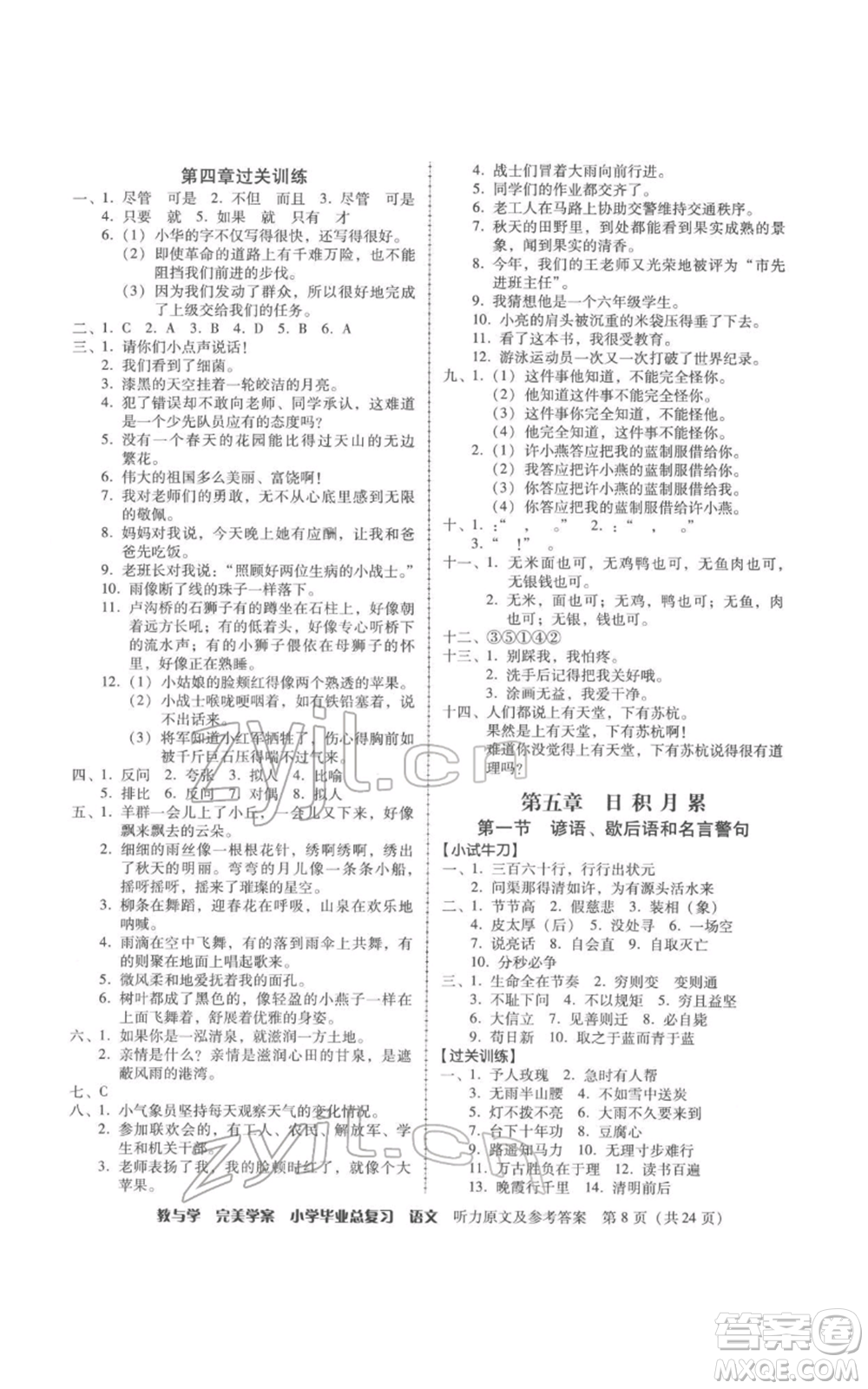 安徽人民出版社2022教與學(xué)完美學(xué)案小學(xué)畢業(yè)總復(fù)習(xí)語文人教版參考答案