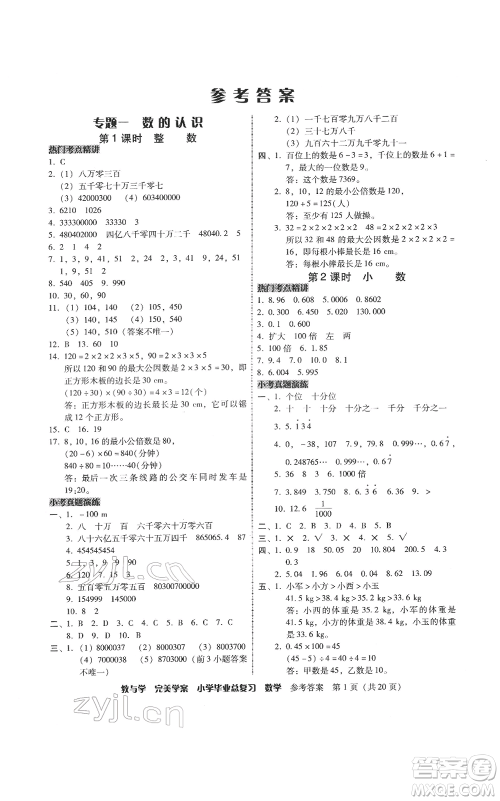 安徽人民出版社2022教與學(xué)完美學(xué)案小學(xué)畢業(yè)總復(fù)習(xí)數(shù)學(xué)人教版參考答案