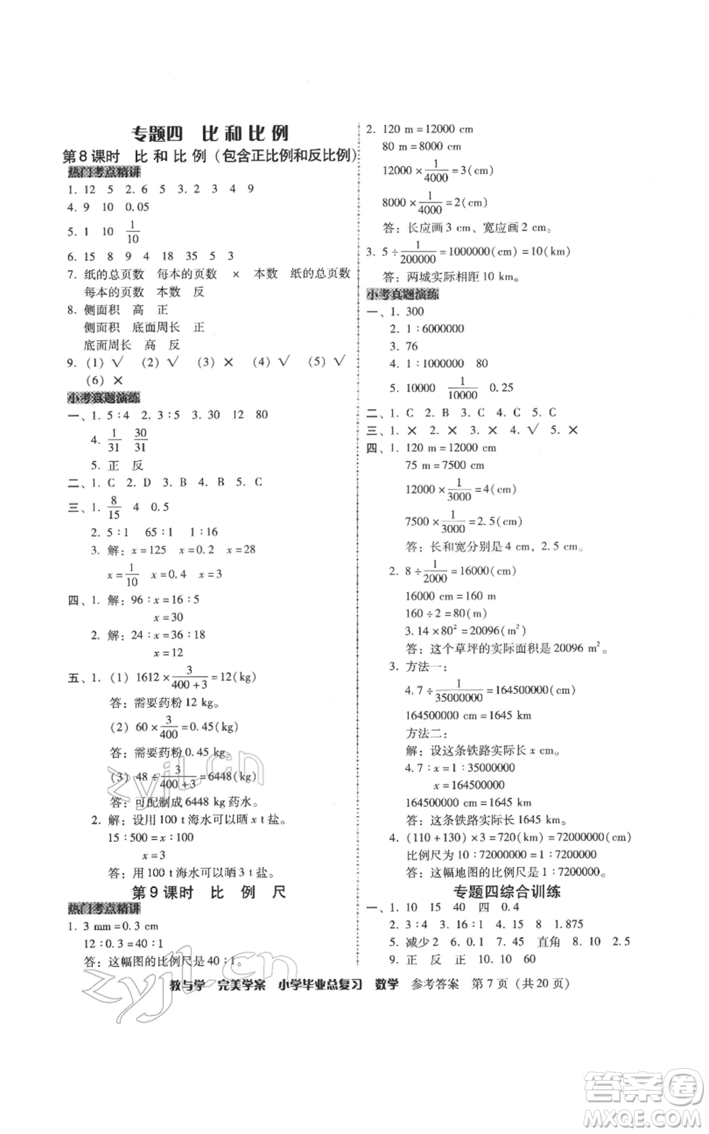 安徽人民出版社2022教與學(xué)完美學(xué)案小學(xué)畢業(yè)總復(fù)習(xí)數(shù)學(xué)人教版參考答案