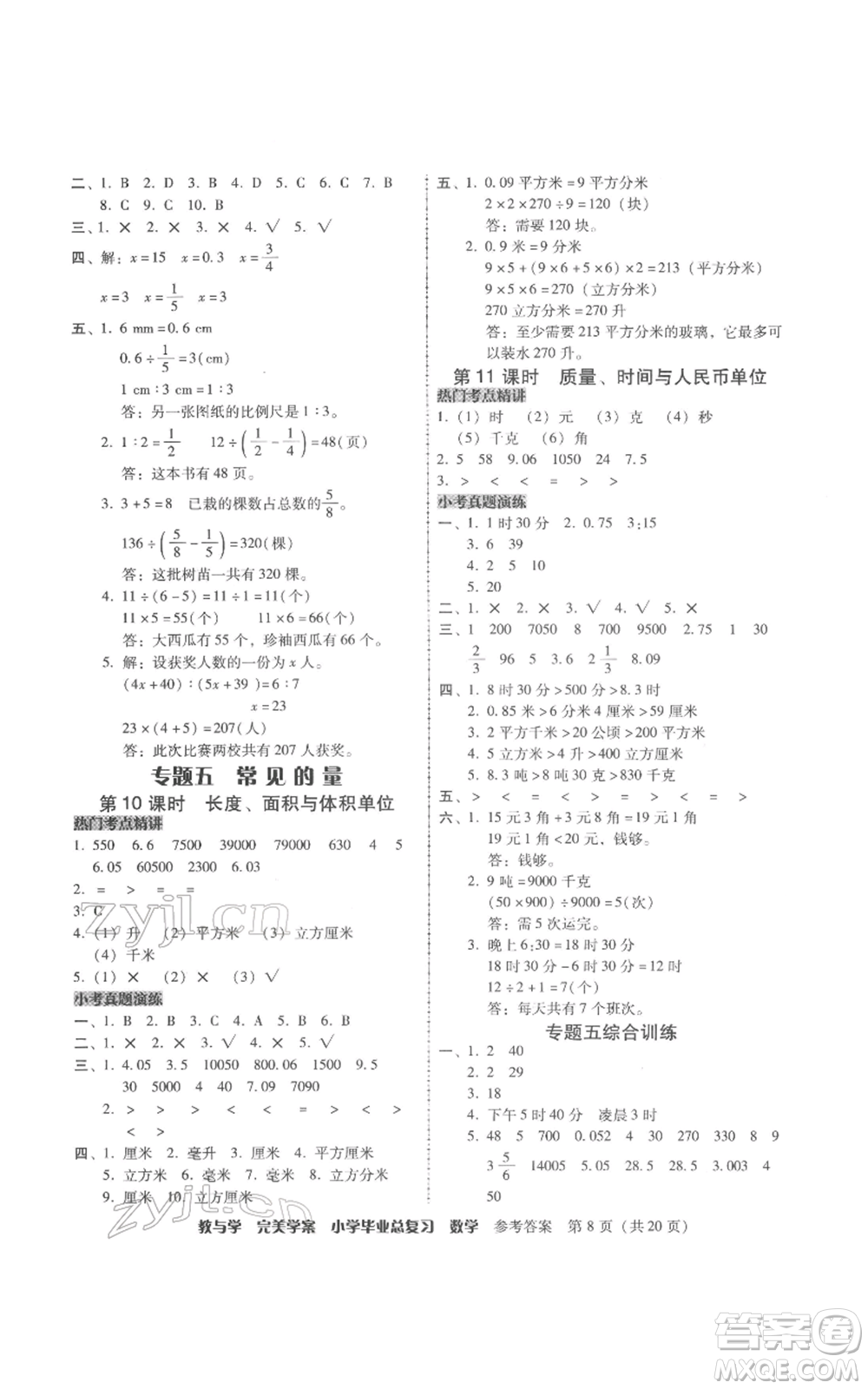 安徽人民出版社2022教與學(xué)完美學(xué)案小學(xué)畢業(yè)總復(fù)習(xí)數(shù)學(xué)人教版參考答案