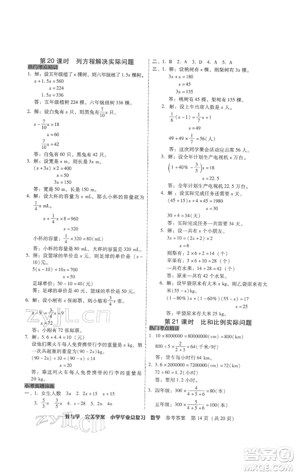 安徽人民出版社2022教與學(xué)完美學(xué)案小學(xué)畢業(yè)總復(fù)習(xí)數(shù)學(xué)人教版參考答案