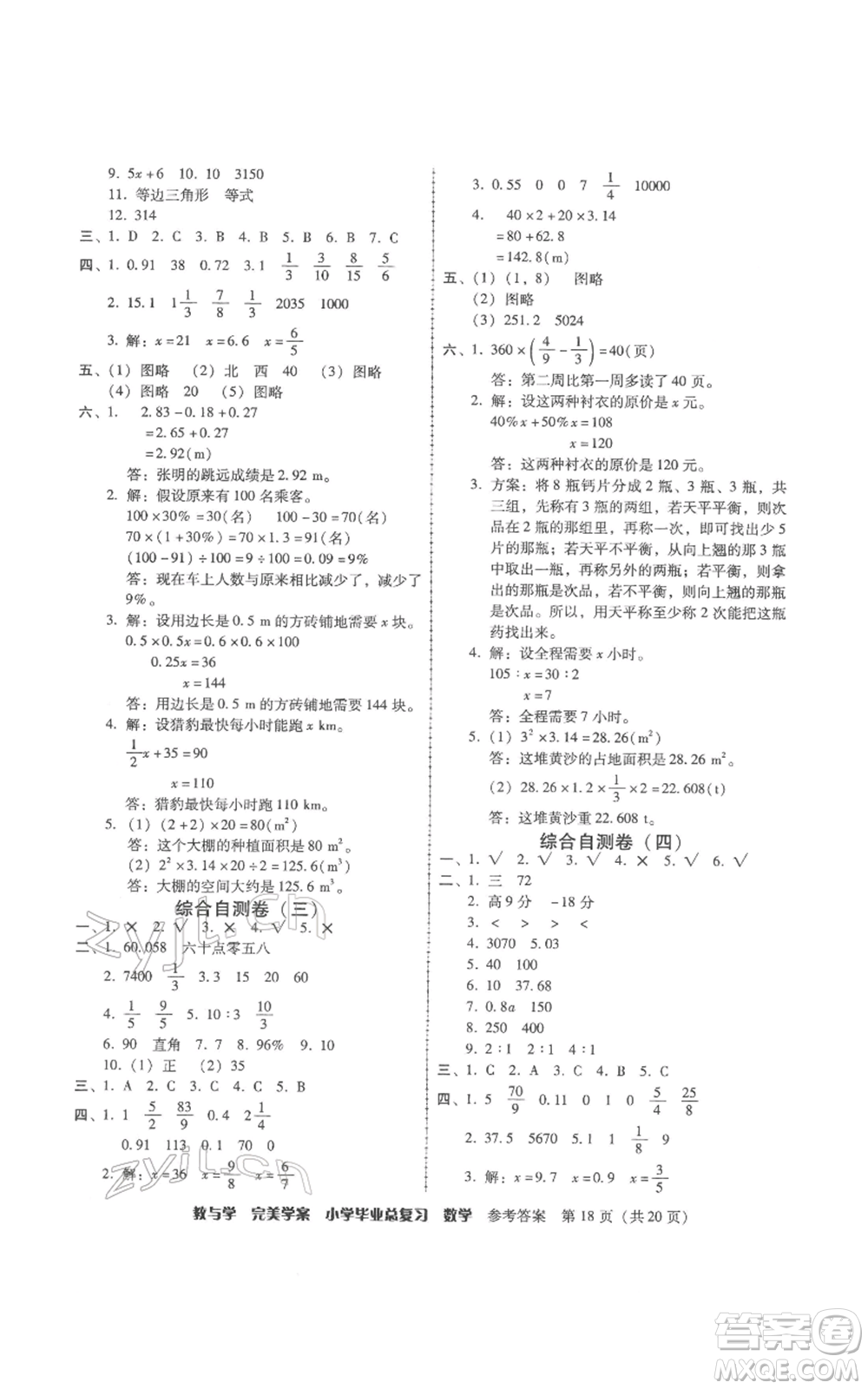 安徽人民出版社2022教與學(xué)完美學(xué)案小學(xué)畢業(yè)總復(fù)習(xí)數(shù)學(xué)人教版參考答案