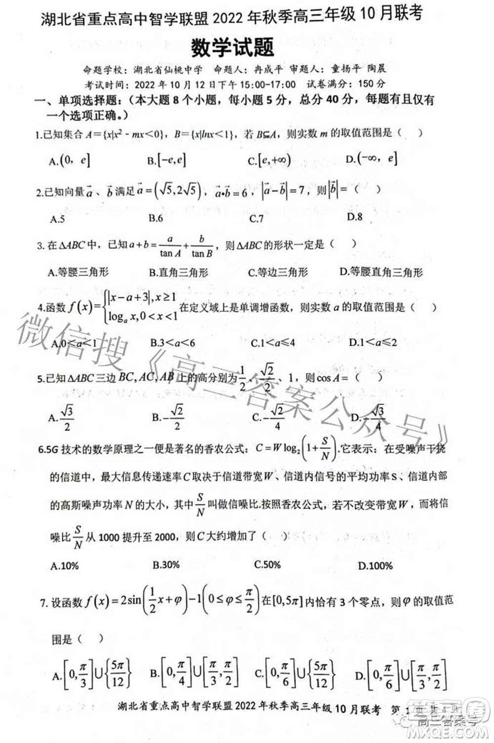 湖北省重點高中智學聯(lián)盟2022年秋季高三年級10月聯(lián)考數(shù)學試題及答案