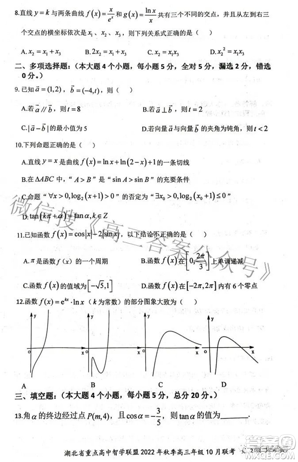 湖北省重點高中智學聯(lián)盟2022年秋季高三年級10月聯(lián)考數(shù)學試題及答案