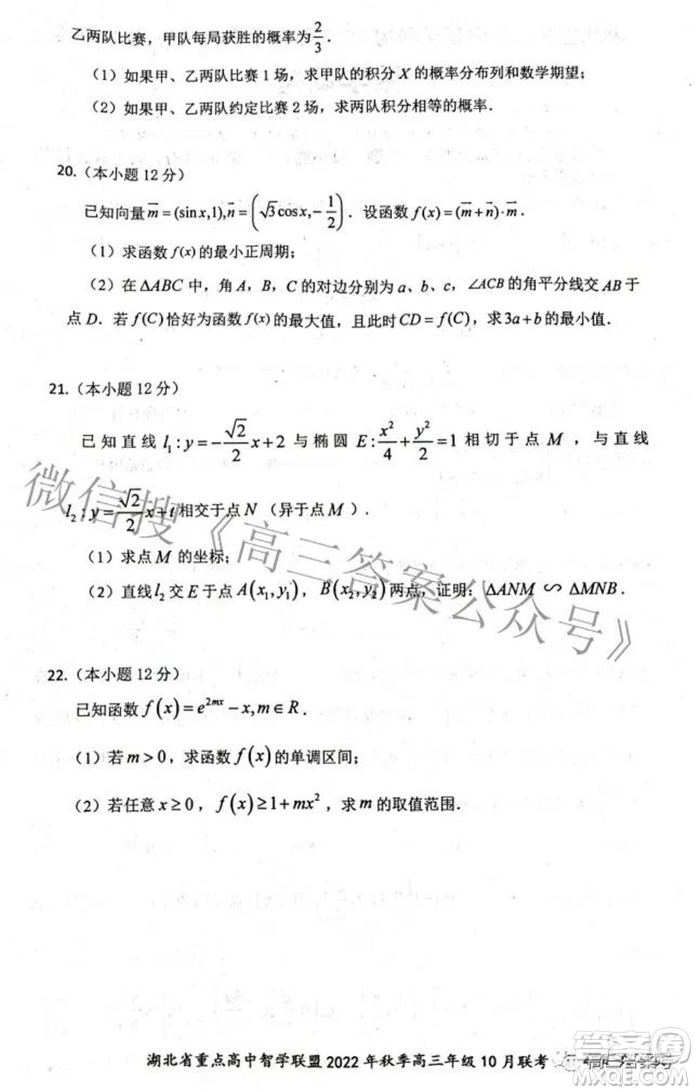 湖北省重點高中智學聯(lián)盟2022年秋季高三年級10月聯(lián)考數(shù)學試題及答案