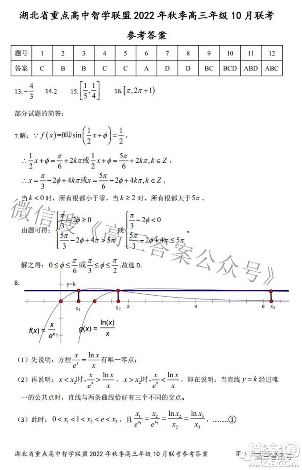 湖北省重點高中智學聯(lián)盟2022年秋季高三年級10月聯(lián)考數(shù)學試題及答案