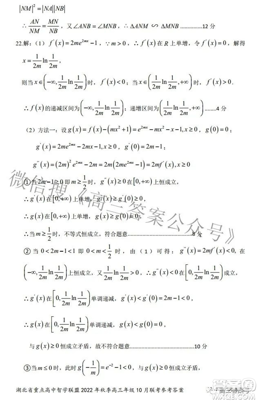 湖北省重點高中智學聯(lián)盟2022年秋季高三年級10月聯(lián)考數(shù)學試題及答案