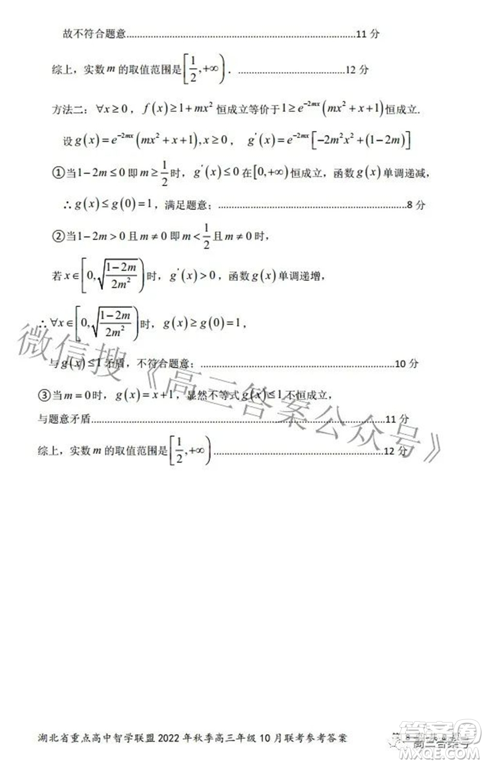 湖北省重點高中智學聯(lián)盟2022年秋季高三年級10月聯(lián)考數(shù)學試題及答案