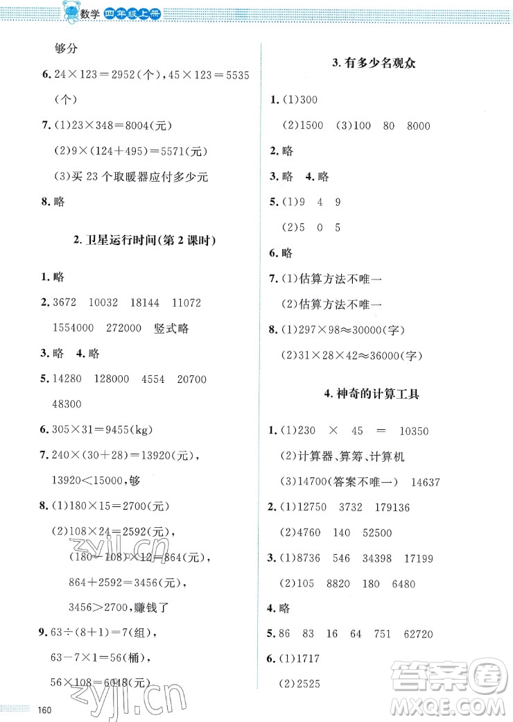 北京師范大學(xué)出版社2022秋課堂精練數(shù)學(xué)四年級(jí)上冊(cè)北師大版四川專版答案