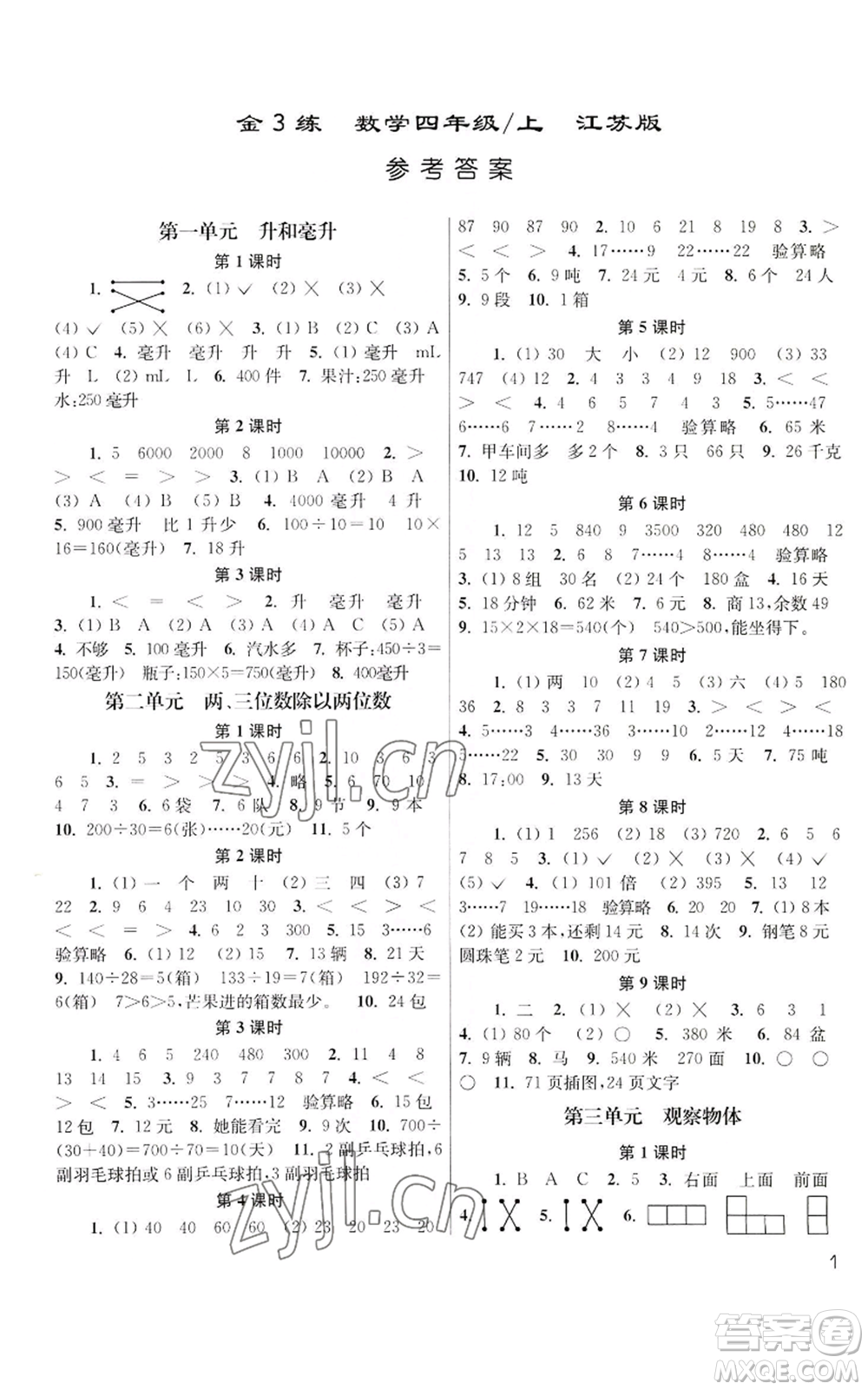 東南大學(xué)出版社2022金3練四年級(jí)上冊(cè)數(shù)學(xué)江蘇版參考答案