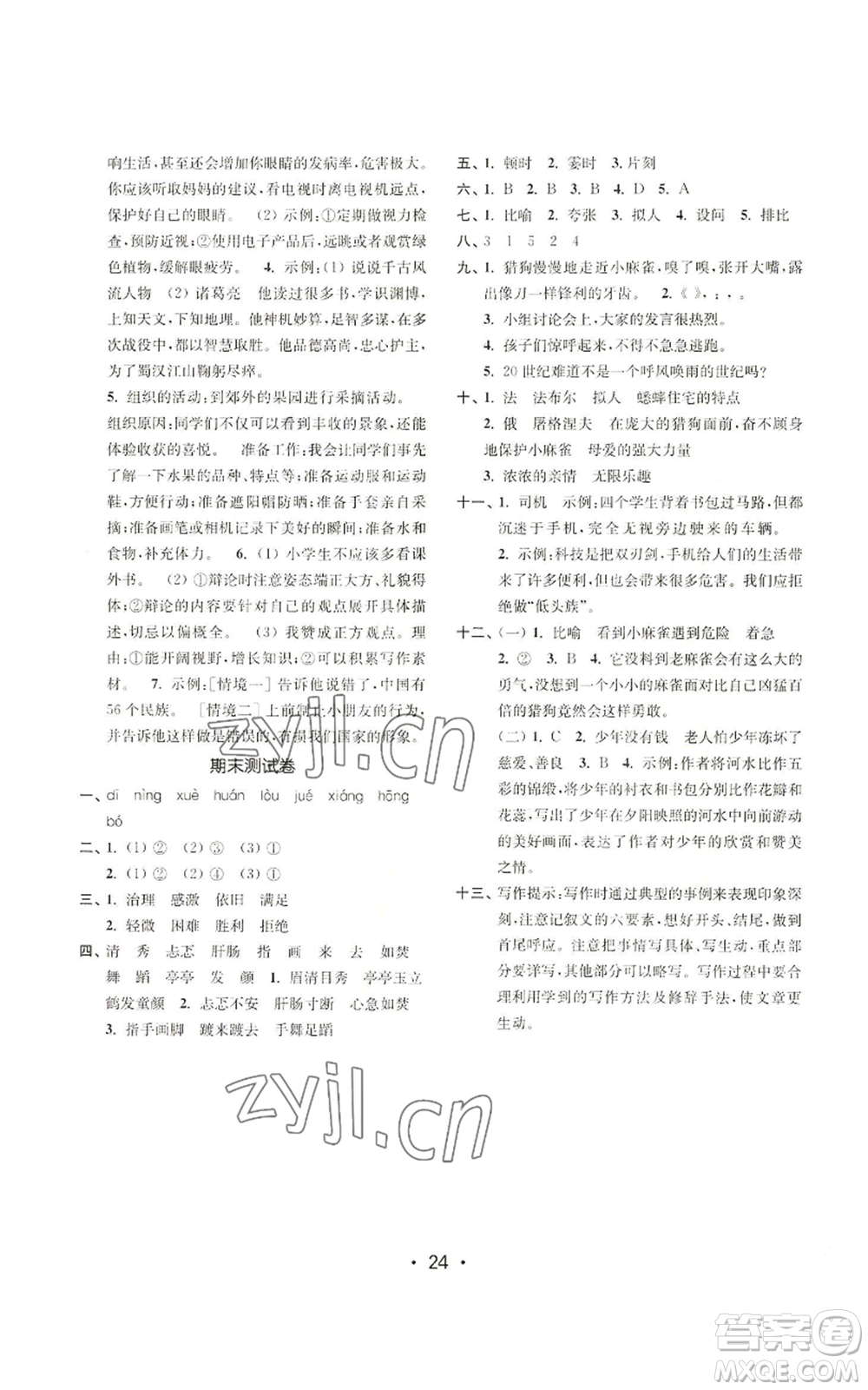 東南大學(xué)出版社2022金3練四年級上冊語文全國版參考答案