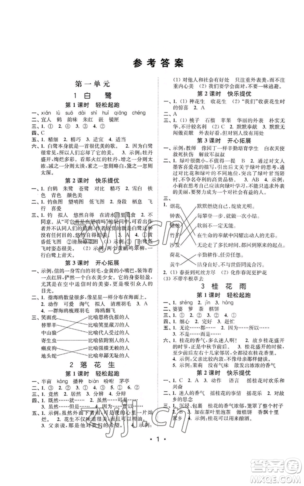 東南大學(xué)出版社2022金3練五年級上冊語文全國版參考答案