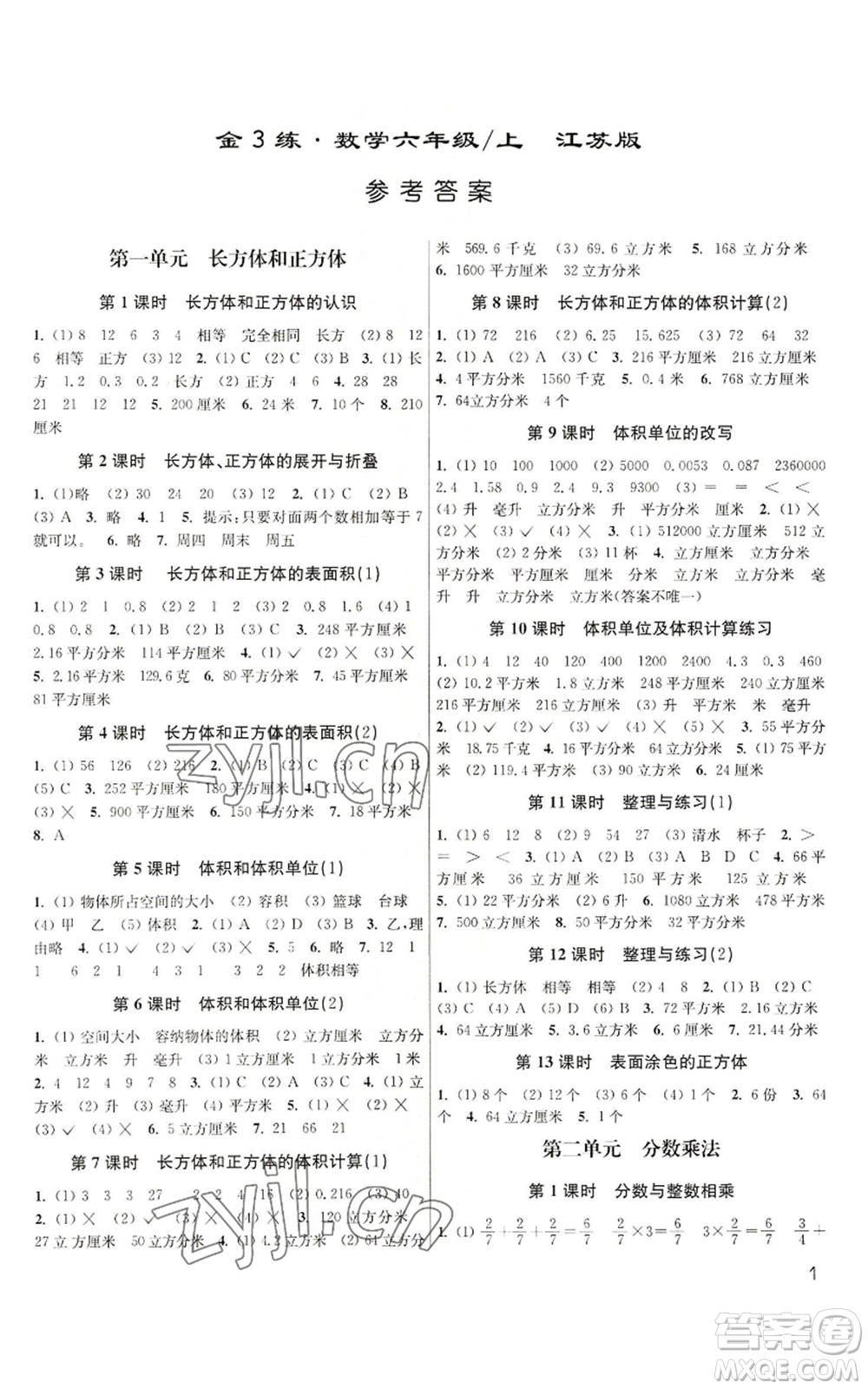 東南大學(xué)出版社2022金3練六年級(jí)上冊(cè)數(shù)學(xué)江蘇版參考答案