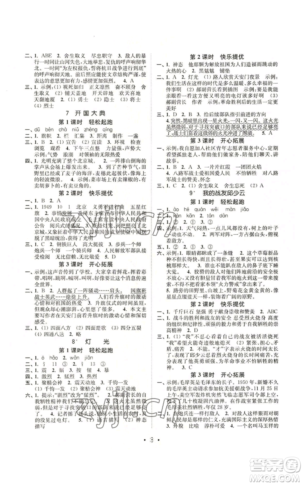 東南大學(xué)出版社2022金3練六年級上冊語文人教版參考答案