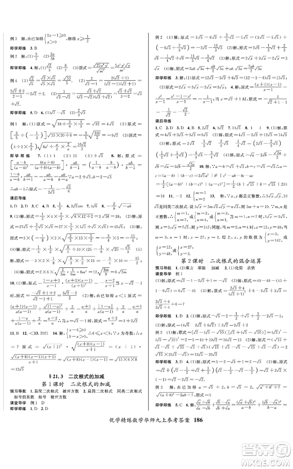 新疆文化出版社2022優(yōu)學(xué)精練九年級(jí)上冊(cè)數(shù)學(xué)華師大版參考答案