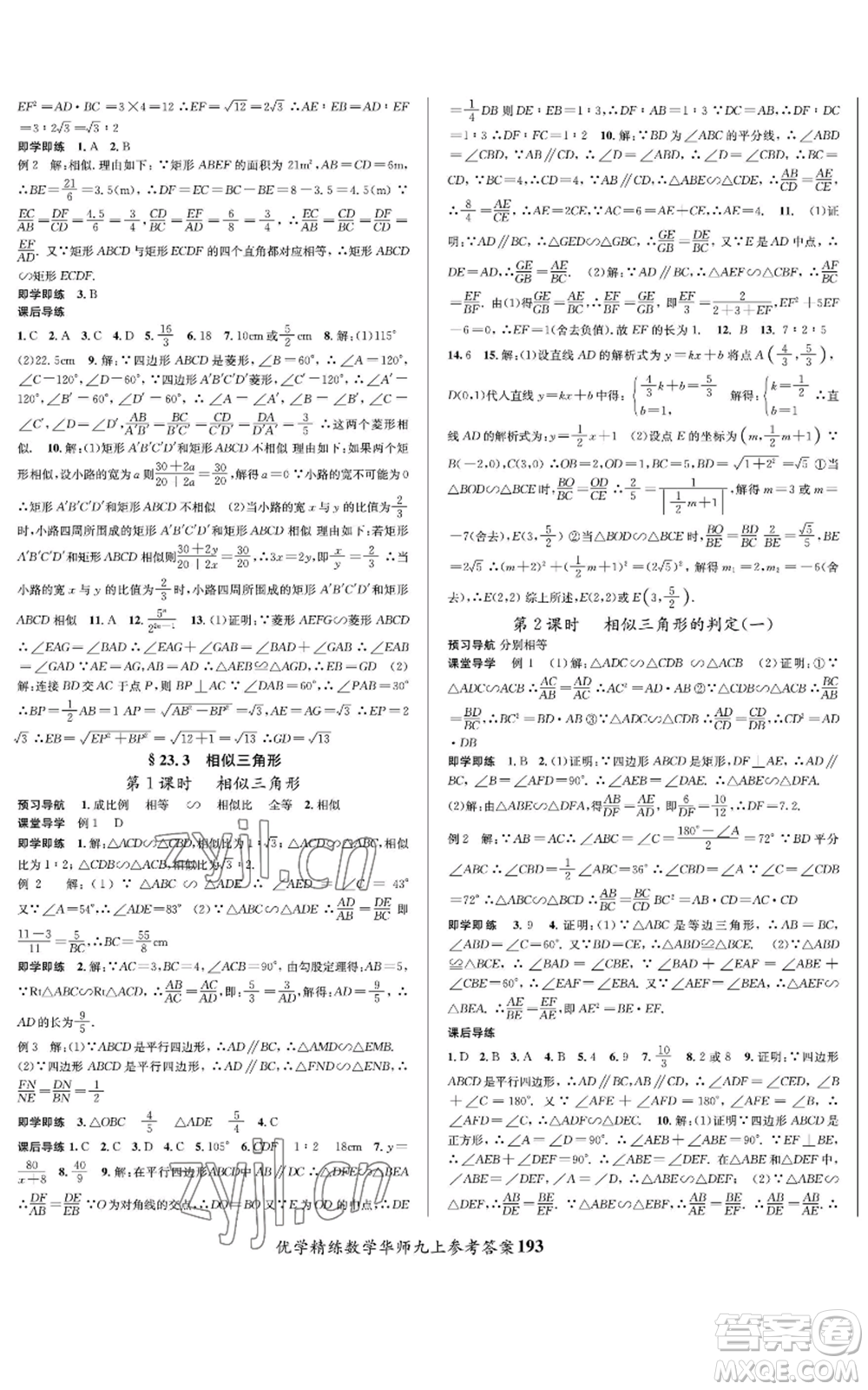 新疆文化出版社2022優(yōu)學(xué)精練九年級(jí)上冊(cè)數(shù)學(xué)華師大版參考答案