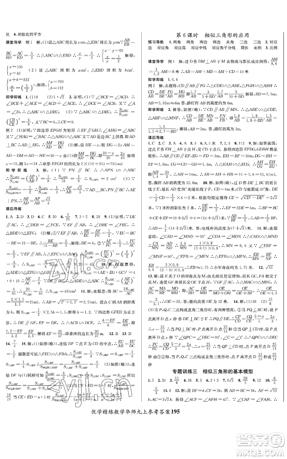 新疆文化出版社2022優(yōu)學(xué)精練九年級(jí)上冊(cè)數(shù)學(xué)華師大版參考答案