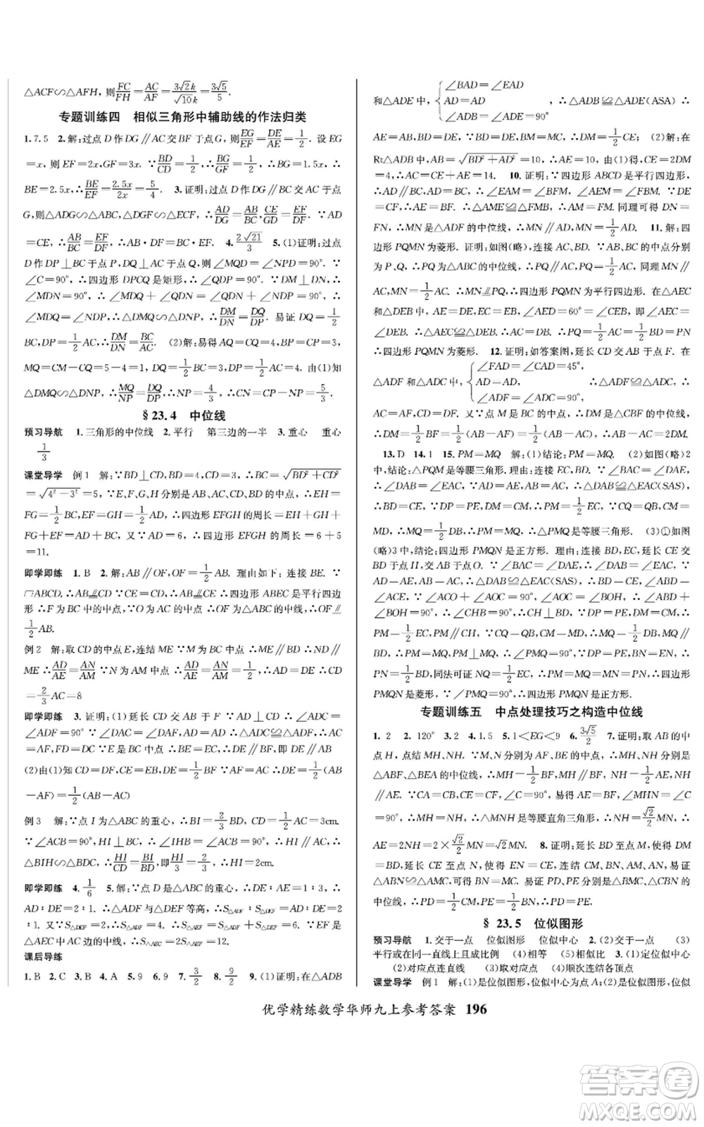 新疆文化出版社2022優(yōu)學(xué)精練九年級(jí)上冊(cè)數(shù)學(xué)華師大版參考答案