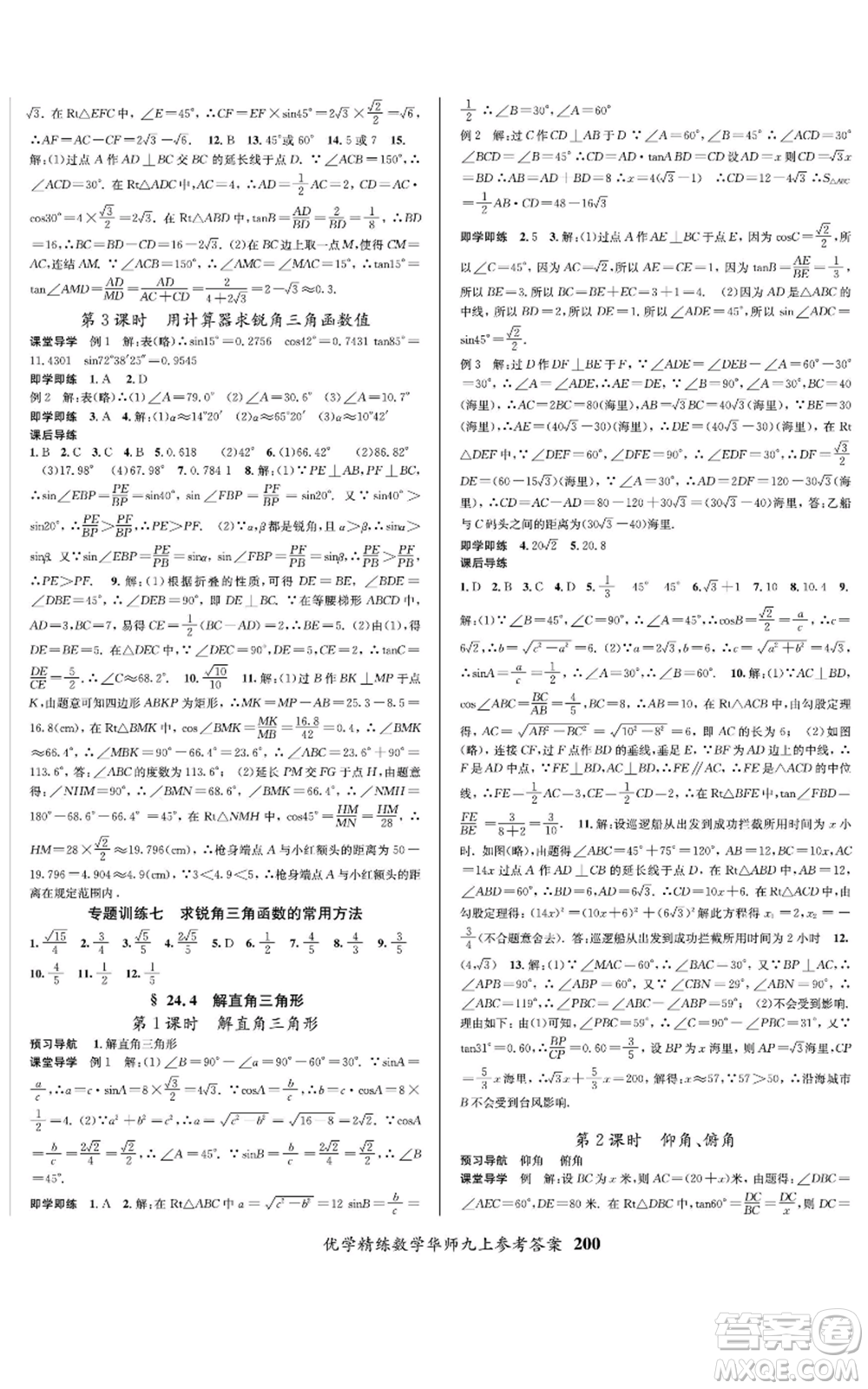 新疆文化出版社2022優(yōu)學(xué)精練九年級(jí)上冊(cè)數(shù)學(xué)華師大版參考答案