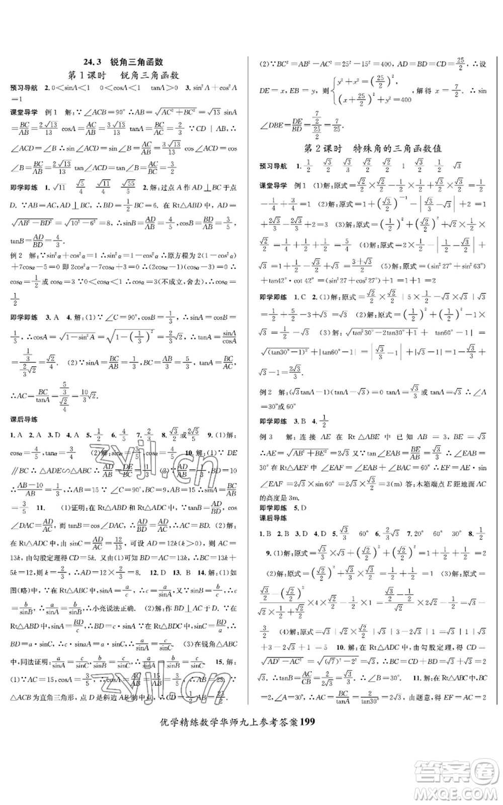 新疆文化出版社2022優(yōu)學(xué)精練九年級(jí)上冊(cè)數(shù)學(xué)華師大版參考答案