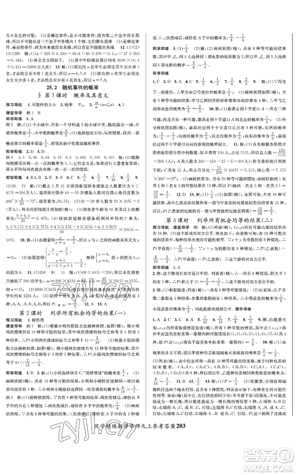 新疆文化出版社2022優(yōu)學(xué)精練九年級(jí)上冊(cè)數(shù)學(xué)華師大版參考答案