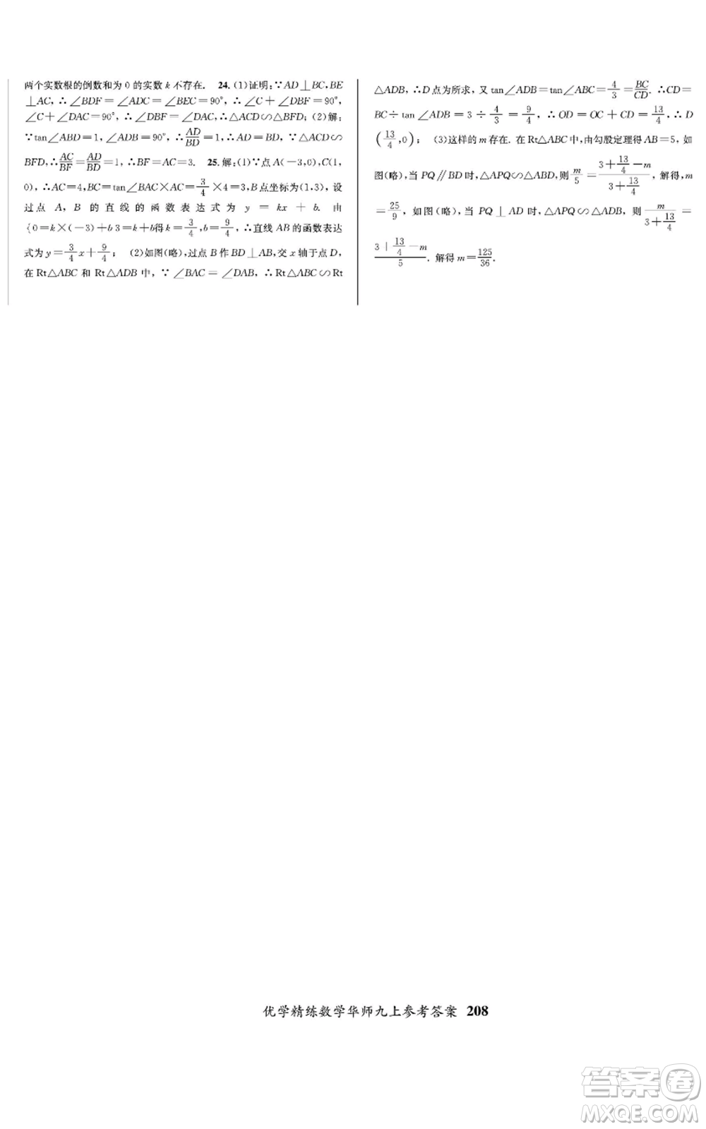 新疆文化出版社2022優(yōu)學(xué)精練九年級(jí)上冊(cè)數(shù)學(xué)華師大版參考答案