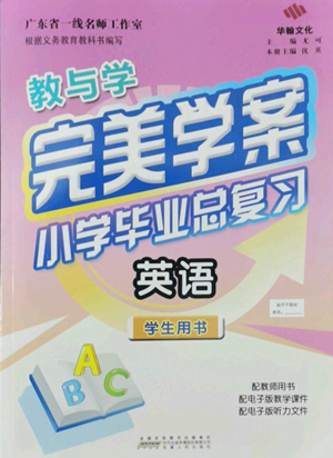 安徽人民出版社2022教與學(xué)完美學(xué)案小學(xué)畢業(yè)總復(fù)習(xí)英語(yǔ)人教版參考答案