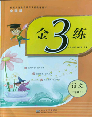 東南大學(xué)出版社2022金3練三年級(jí)上冊(cè)語文人教版參考答案