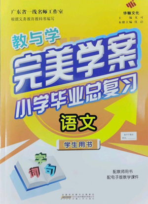 安徽人民出版社2022教與學(xué)完美學(xué)案小學(xué)畢業(yè)總復(fù)習(xí)語文人教版參考答案