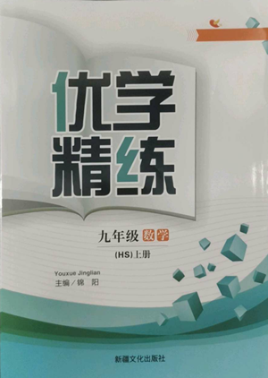 新疆文化出版社2022優(yōu)學(xué)精練九年級(jí)上冊(cè)數(shù)學(xué)華師大版參考答案