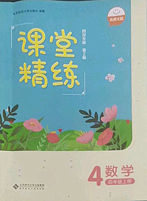 北京師范大學(xué)出版社2022秋課堂精練數(shù)學(xué)四年級(jí)上冊(cè)北師大版四川專版答案