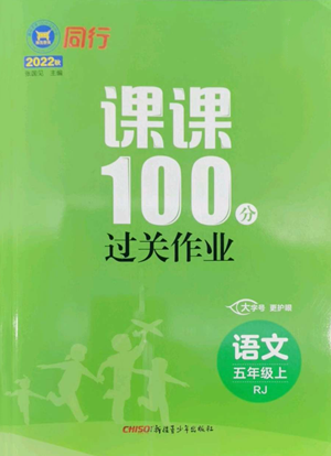 新疆青少年出版社2022同行課課100分過(guò)關(guān)作業(yè)五年級(jí)上冊(cè)語(yǔ)文人教版參考答案