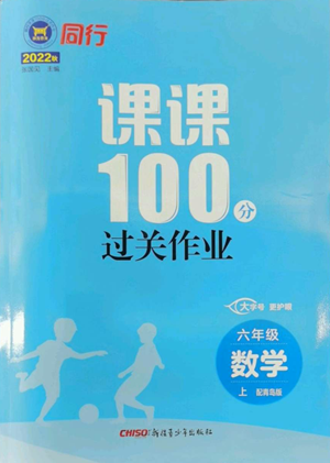 新疆青少年出版社2022同行課課100分過關作業(yè)六年級上冊數(shù)學青島版參考答案