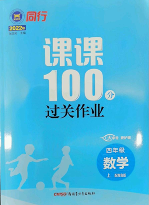 新疆青少年出版社2022同行課課100分過關(guān)作業(yè)四年級上冊數(shù)學(xué)青島版參考答案