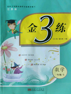 東南大學(xué)出版社2022金3練一年級(jí)上冊(cè)數(shù)學(xué)江蘇版參考答案