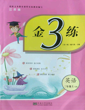 東南大學(xué)出版社2022金3練三年級(jí)上冊(cè)英語江蘇版參考答案