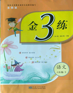 東南大學(xué)出版社2022金3練六年級上冊語文人教版參考答案